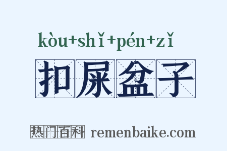 扣屎盆子是什么意思的图片